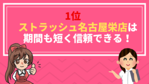 2位　ストラッシュ名古屋栄店は期間も短く信頼できる！